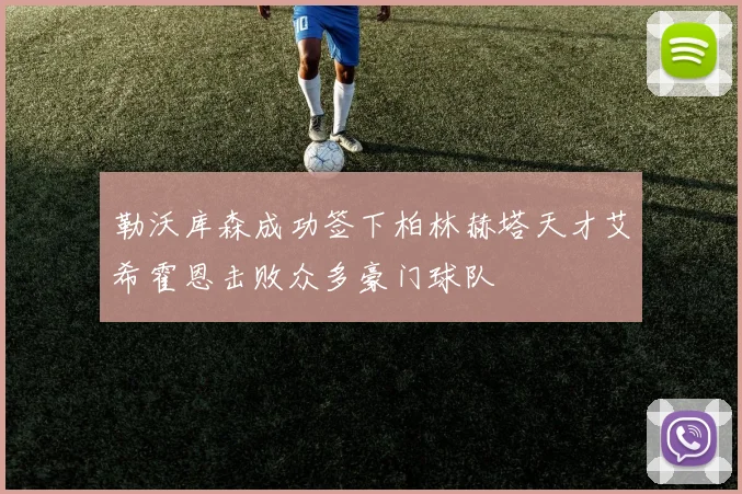 勒沃库森成功签下柏林赫塔天才艾希霍恩击败众多豪门球队