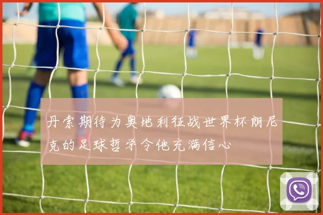 丹索期待为奥地利征战世界杯朗尼克的足球哲学令他充满信心