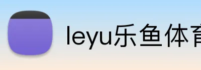leyu乐鱼体育登录地址 Logo